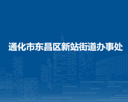 通化市东昌区新站街道办事处