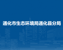 通化市生态环境局通化县分局