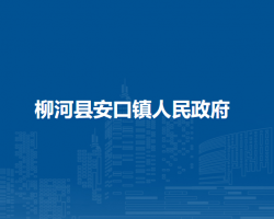 柳河县安口镇人民政府