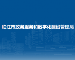 临江市政务服务和数字化建设管理局"