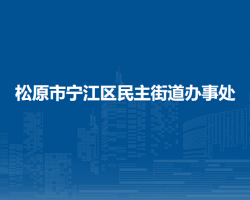 松原市宁江区民主街道办事处