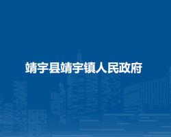 靖宇县靖宇镇人民政府