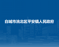 白城市洮北区平安镇人民政府