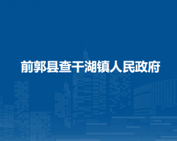 前郭县查干湖镇人民政府