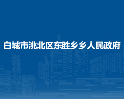 白城市洮北区东胜乡乡人民政府