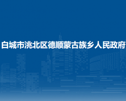 白城市洮北区德顺蒙古族乡人民政府