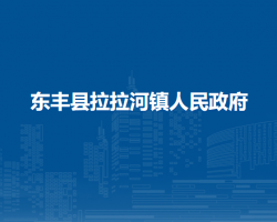 东丰县拉拉河镇人民政府