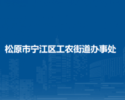 松原市宁江区工农街道办事处