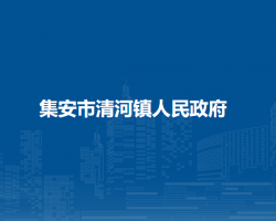 集安市清河镇人民政府