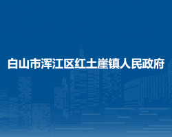 白山市浑江区红土崖镇人民政府