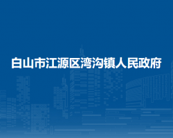 白山市江源区湾沟镇人民政府