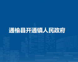 通榆县开通镇人民政府