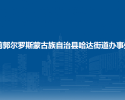 前郭尔罗斯蒙古族自治县哈达街道办事处