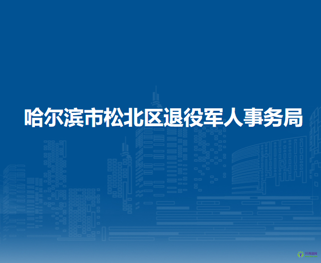 哈尔滨市松北区退役军人事务局