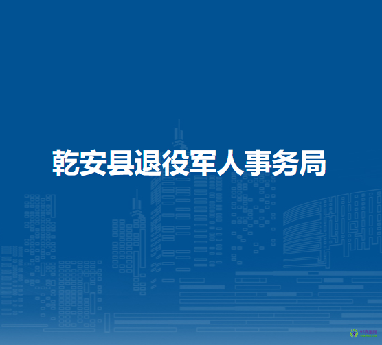 乾安县退役军人事务局