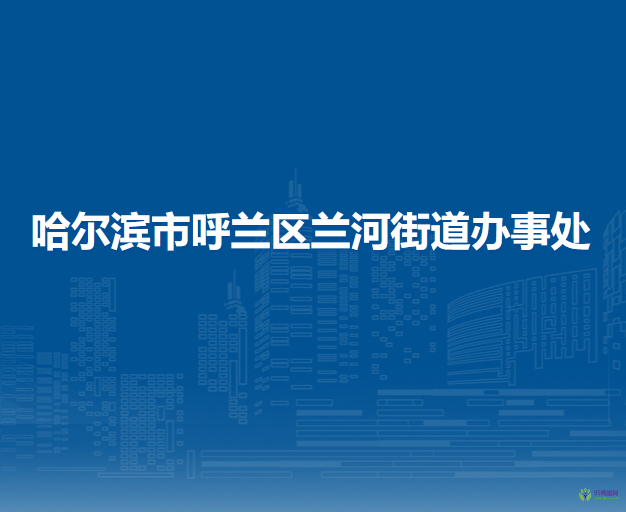 哈尔滨市呼兰区兰河街道办事处