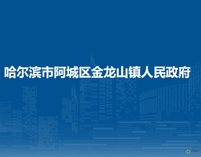 哈尔滨市阿城区金龙山镇人民政府