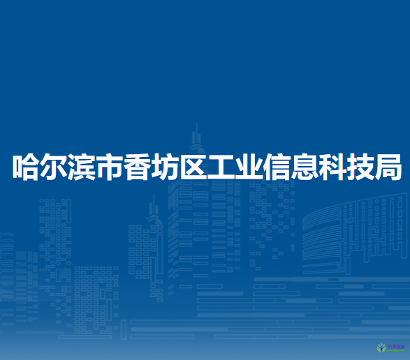 哈尔滨市香坊区工业信息科技局