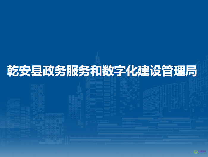 乾安县政务服务和数字化建设管理局