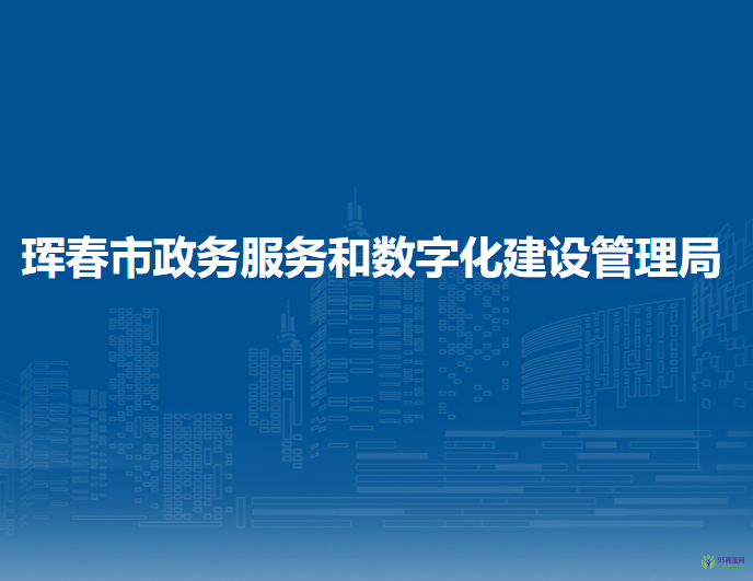 珲春市政务服务和数字化建设管理局