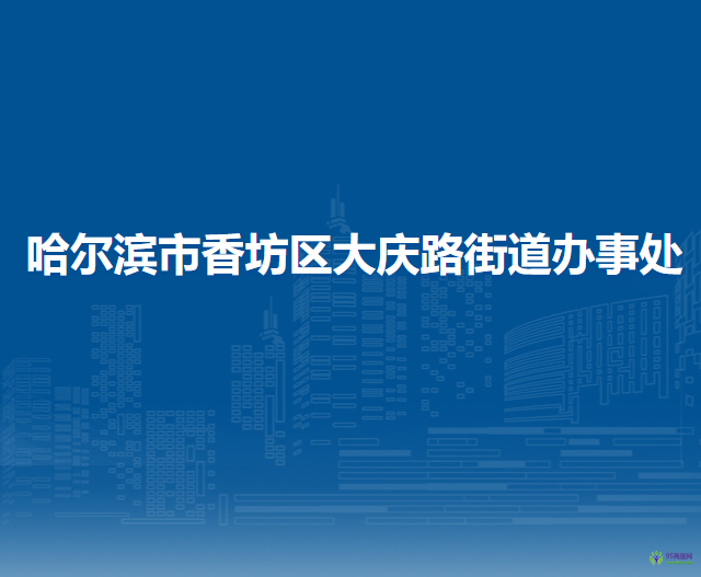 哈尔滨市香坊区大庆路街道办事处