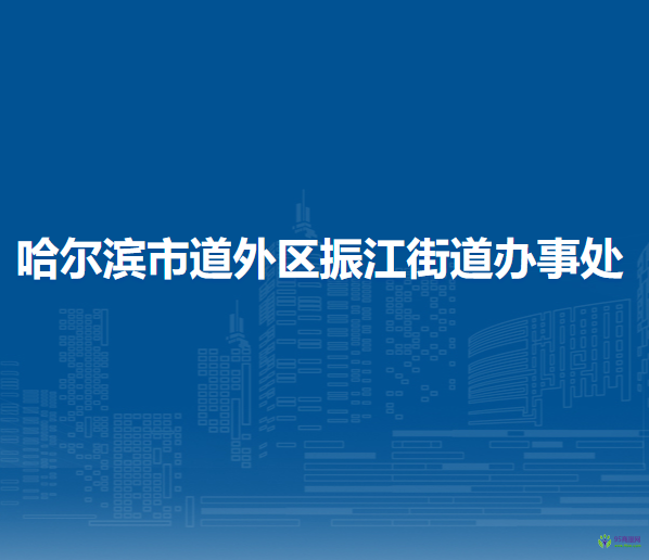 哈尔滨市道外区振江街道办事处