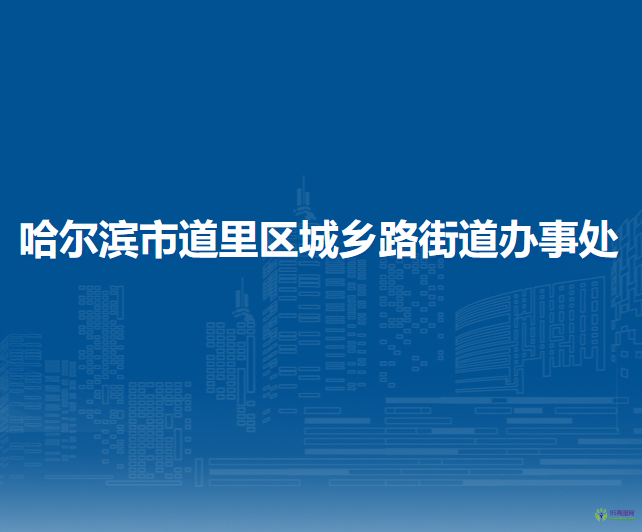 哈尔滨市道里区城乡路街道办事处