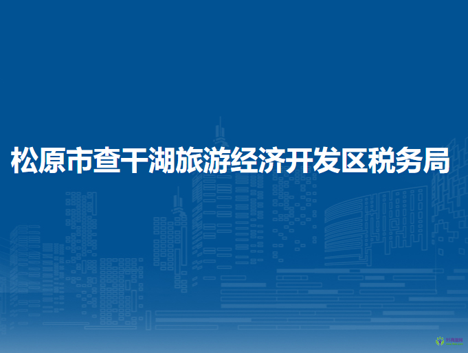 松原市查干湖旅游经济开发区税务局