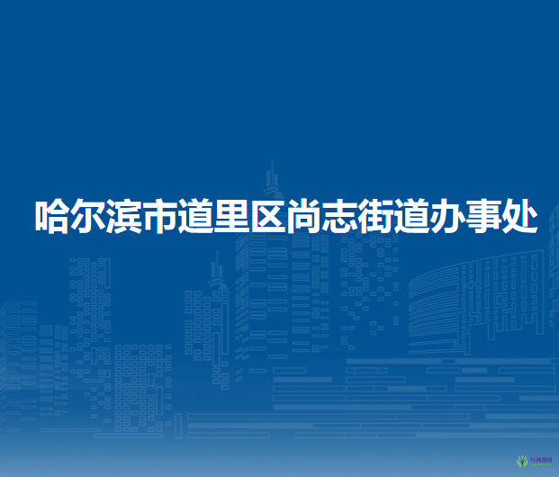 哈尔滨市道里区尚志街道办事处