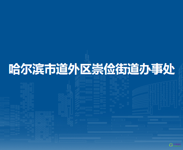 哈尔滨市道外区崇俭街道办事处