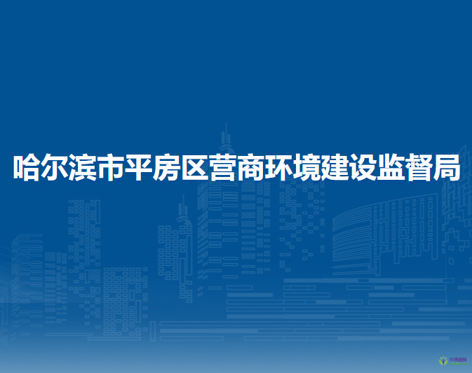 哈尔滨市平房区营商环境建设监督局