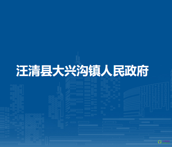 汪清县大兴沟镇人民政府