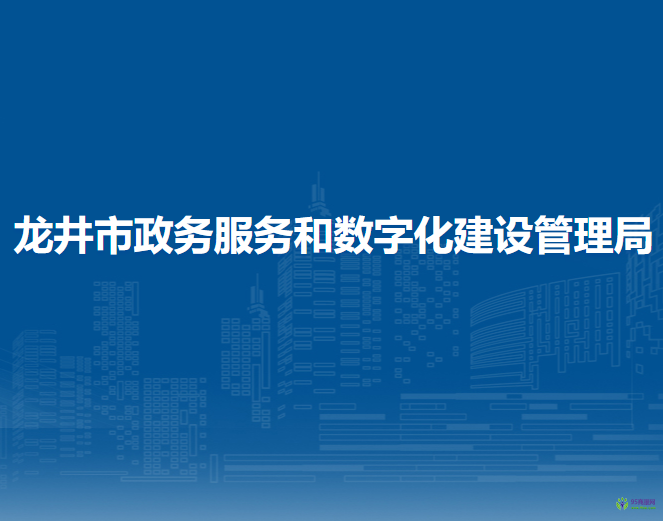 龙井市政务服务和数字化建设管理局