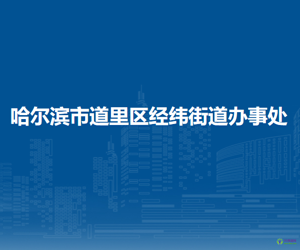 哈尔滨市道里区经纬街道办事处