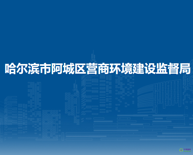 哈尔滨市阿城区营商环境建设监督局