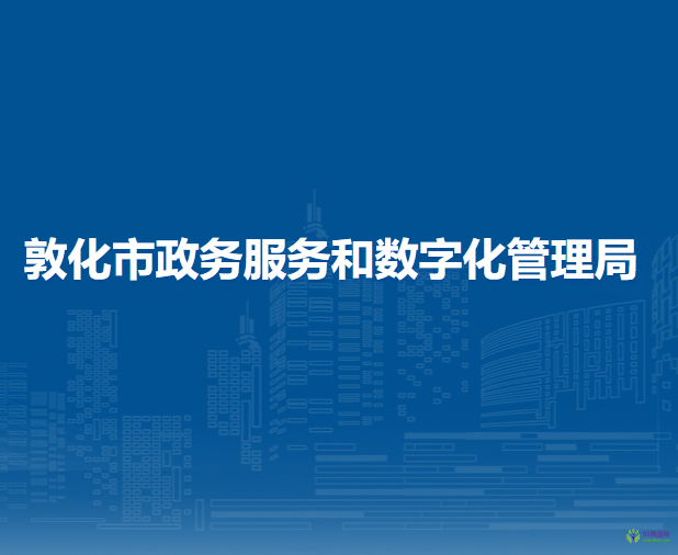 敦化市政务服务和数字化管理局