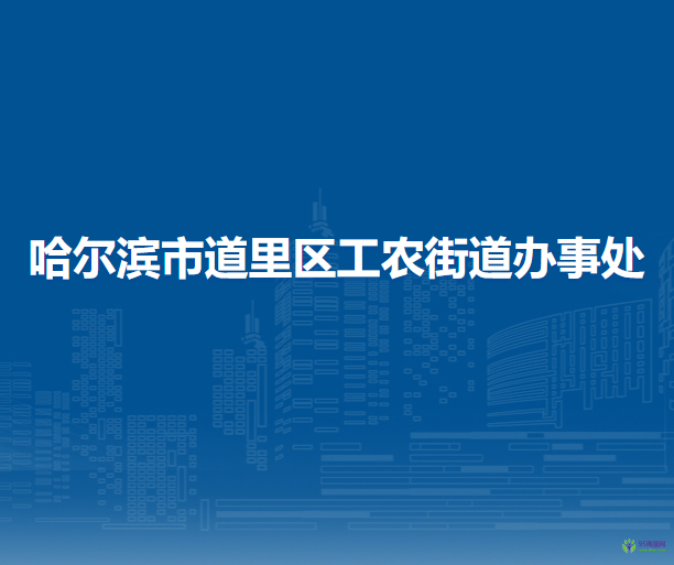 哈尔滨市道里区工农街道办事处