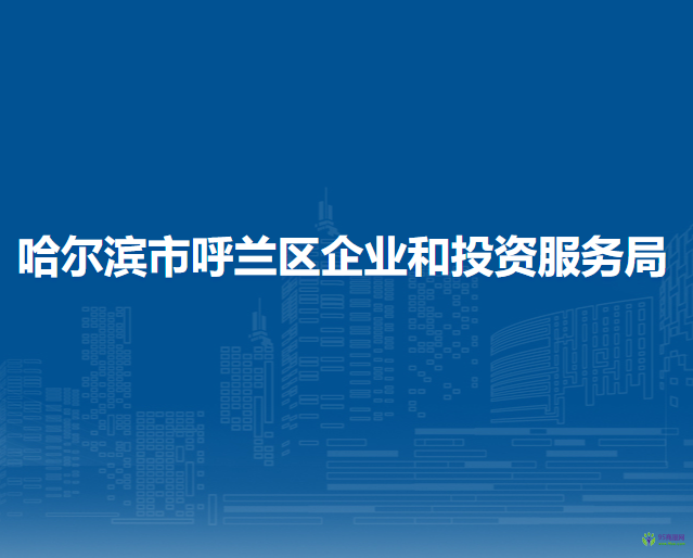 哈尔滨市呼兰区企业和投资服务局