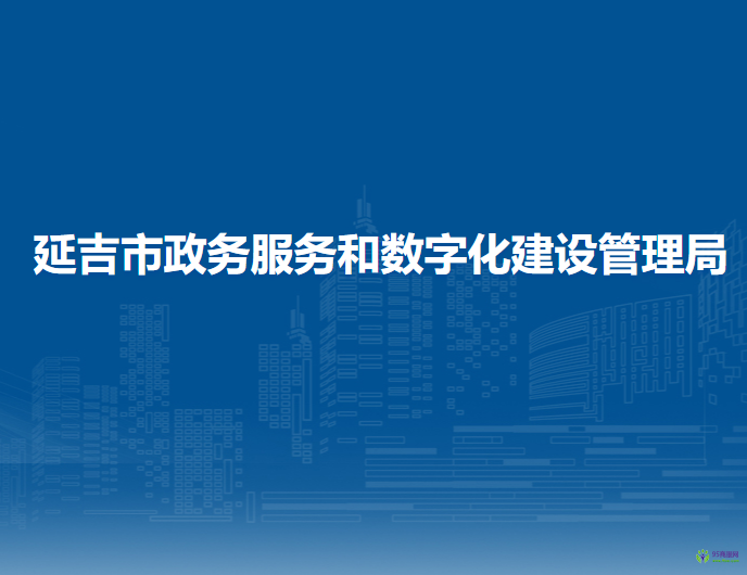 延吉市政务服务和数字化建设管理局