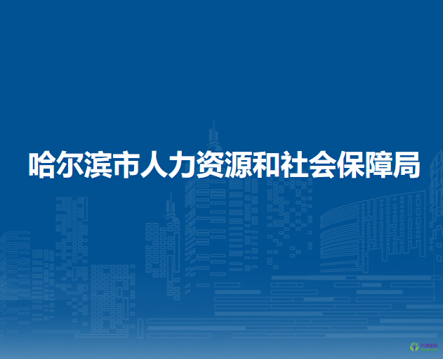 哈尔滨市人力资源和社会保障局