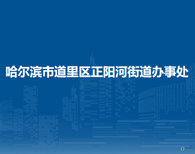 哈尔滨市道里区正阳河街道办事处