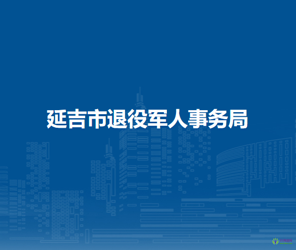 延吉市退役军人事务局