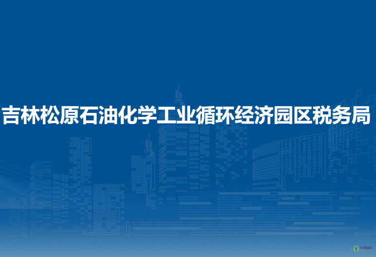 吉林松原石油化学工业循环经济园区税务局