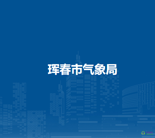 珲春市气象局