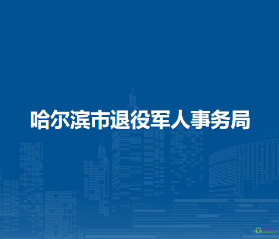 哈尔滨市退役军人事务局