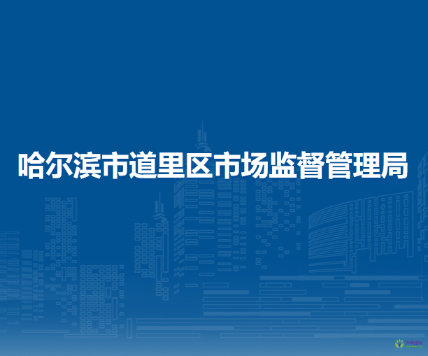 哈尔滨市道里区市场监督管理局