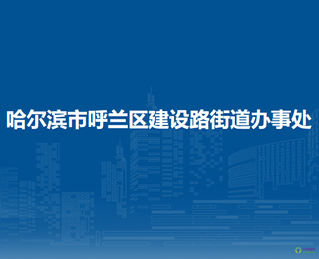 哈尔滨市呼兰区建设路街道办事处