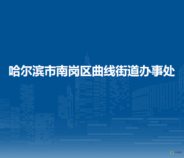 哈尔滨市南岗区曲线街道办事处