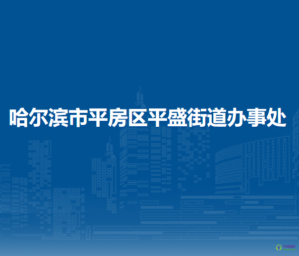 哈尔滨市平房区平盛街道办事处