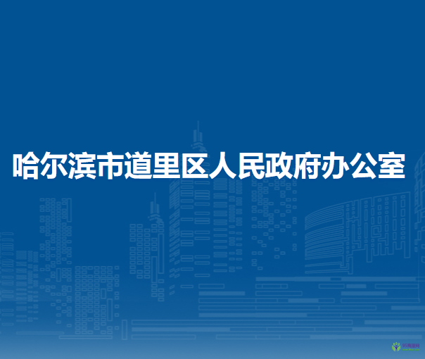 哈尔滨市道里区人民政府办公室